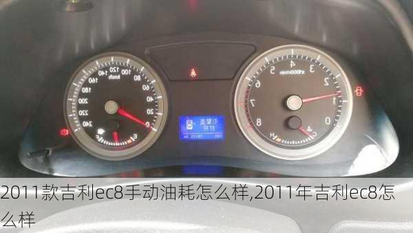 2011款吉利ec8手动油耗怎么样,2011年吉利ec8怎么样