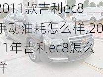 2011款吉利ec8手动油耗怎么样,2011年吉利ec8怎么样