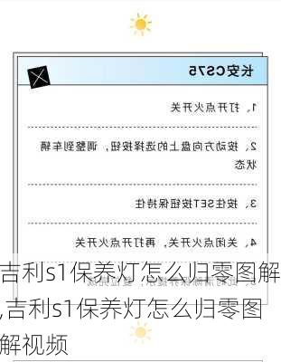 吉利s1保养灯怎么归零图解,吉利s1保养灯怎么归零图解视频