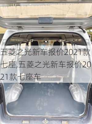 五菱之光新车报价2021款七座,五菱之光新车报价2021款七座车