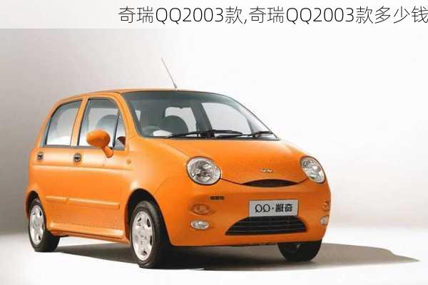 奇瑞QQ2003款,奇瑞QQ2003款多少钱