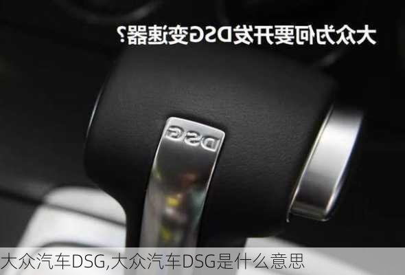 大众汽车DSG,大众汽车DSG是什么意思