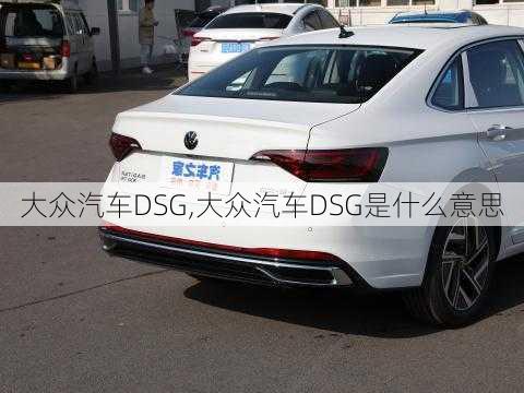 大众汽车DSG,大众汽车DSG是什么意思