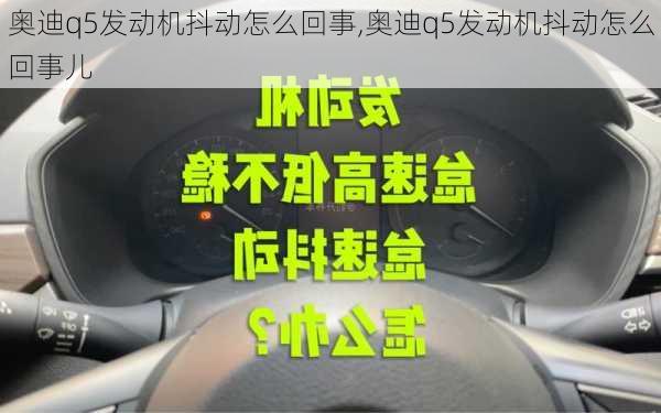 奥迪q5发动机抖动怎么回事,奥迪q5发动机抖动怎么回事儿