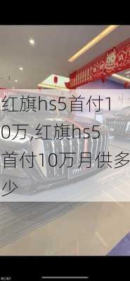 红旗hs5首付10万,红旗hs5首付10万月供多少