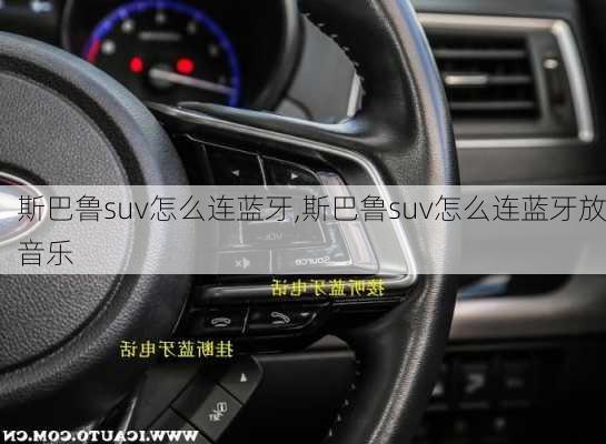 斯巴鲁suv怎么连蓝牙,斯巴鲁suv怎么连蓝牙放音乐