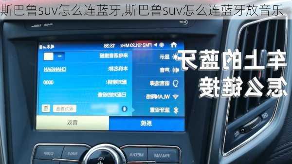 斯巴鲁suv怎么连蓝牙,斯巴鲁suv怎么连蓝牙放音乐