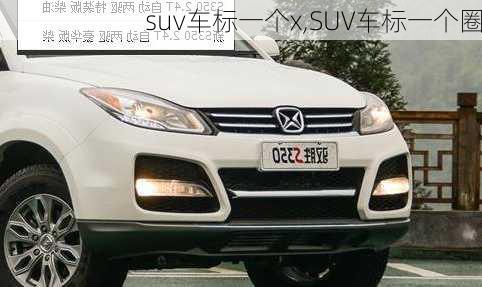 suv车标一个x,SUV车标一个圈