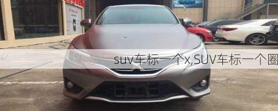 suv车标一个x,SUV车标一个圈