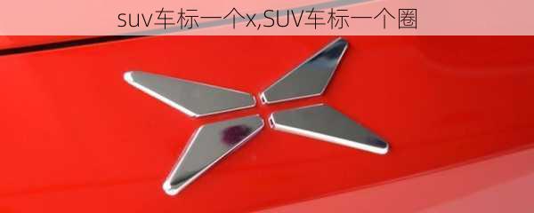 suv车标一个x,SUV车标一个圈