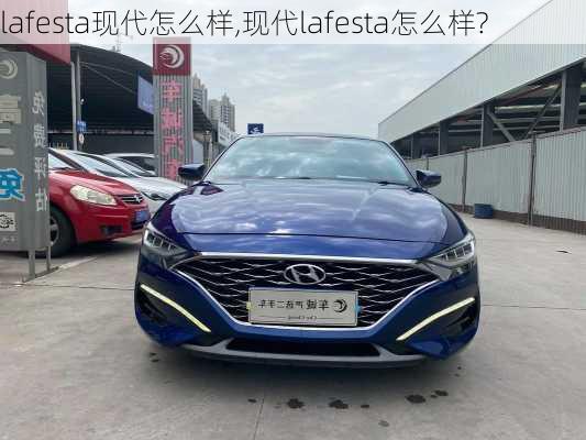 lafesta现代怎么样,现代lafesta怎么样?