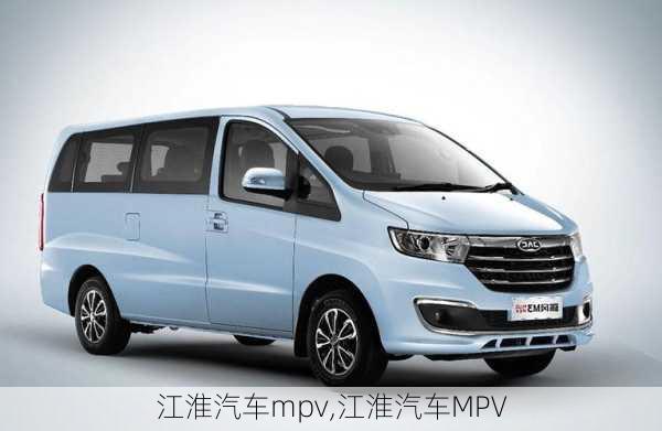 江淮汽车mpv,江淮汽车MPV