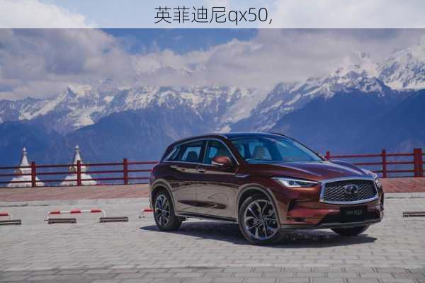 英菲迪尼qx50,