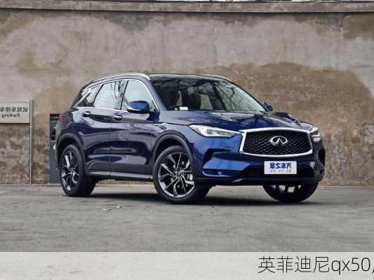 英菲迪尼qx50,