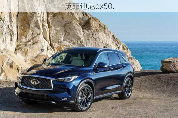 英菲迪尼qx50,