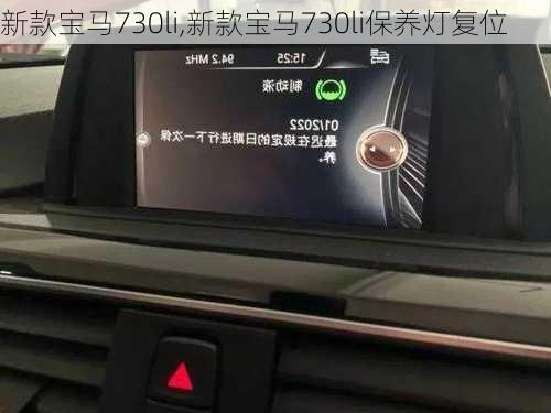 新款宝马730li,新款宝马730li保养灯复位