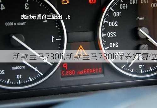 新款宝马730li,新款宝马730li保养灯复位