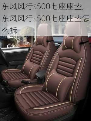 东风风行s500七座座垫,东风风行s500七座座垫怎么拆