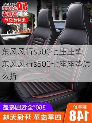 东风风行s500七座座垫,东风风行s500七座座垫怎么拆