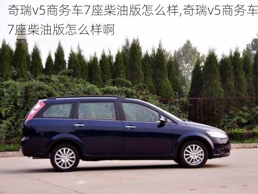 奇瑞v5商务车7座柴油版怎么样,奇瑞v5商务车7座柴油版怎么样啊