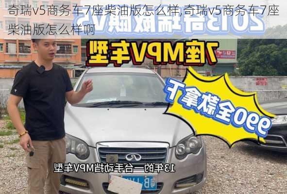 奇瑞v5商务车7座柴油版怎么样,奇瑞v5商务车7座柴油版怎么样啊