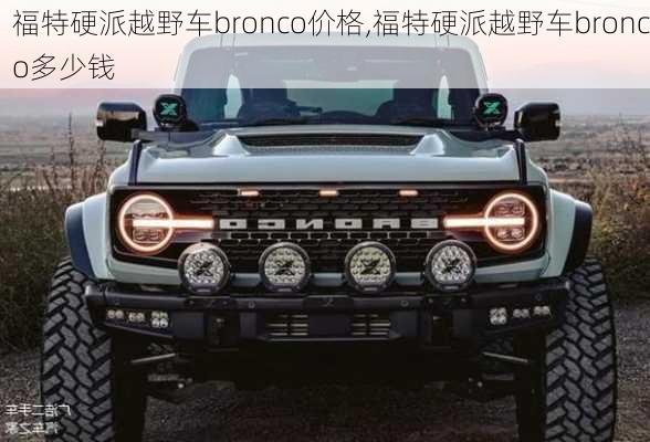 福特硬派越野车bronco价格,福特硬派越野车bronco多少钱