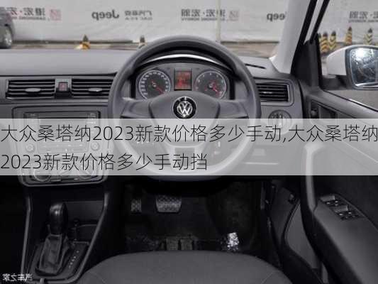 大众桑塔纳2023新款价格多少手动,大众桑塔纳2023新款价格多少手动挡