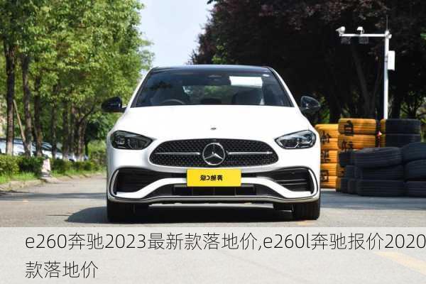 e260奔驰2023最新款落地价,e260l奔驰报价2020款落地价