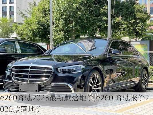 e260奔驰2023最新款落地价,e260l奔驰报价2020款落地价