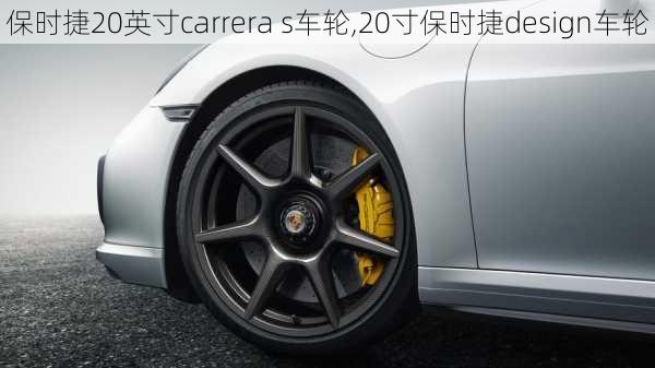 保时捷20英寸carrera s车轮,20寸保时捷design车轮