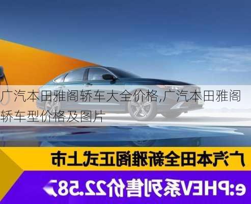 广汽本田雅阁轿车大全价格,广汽本田雅阁轿车型价格及图片