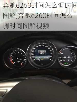 奔驰e260时间怎么调时间图解,奔驰e260时间怎么调时间图解视频