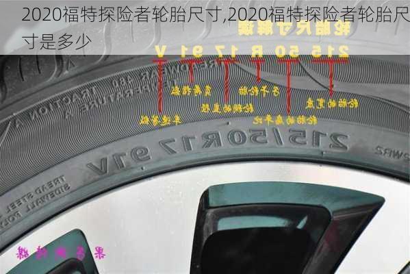 2020福特探险者轮胎尺寸,2020福特探险者轮胎尺寸是多少