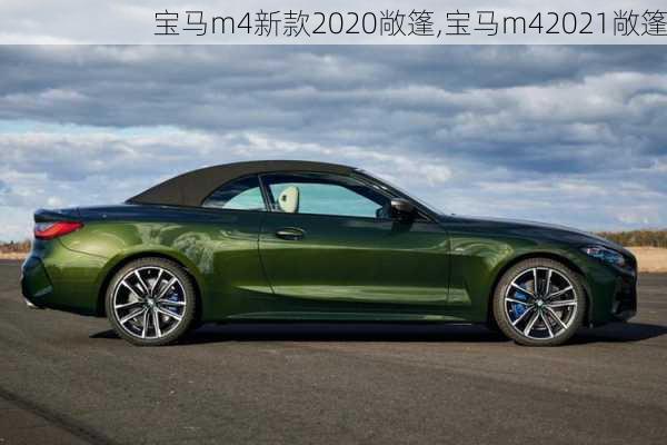 宝马m4新款2020敞篷,宝马m42021敞篷