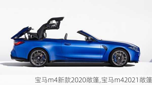 宝马m4新款2020敞篷,宝马m42021敞篷