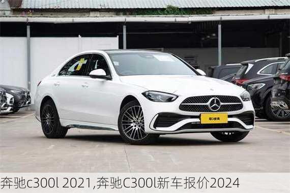 奔驰c300l 2021,奔驰C300l新车报价2024