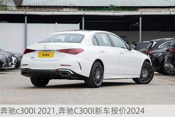 奔驰c300l 2021,奔驰C300l新车报价2024