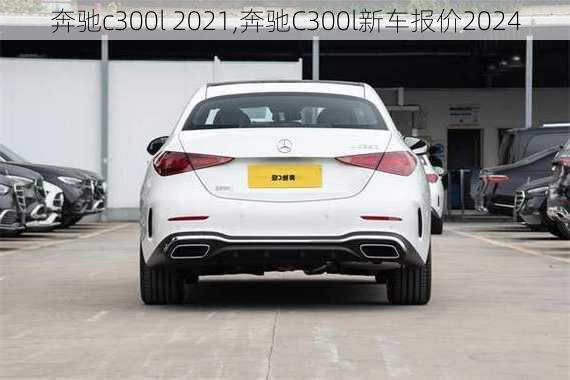 奔驰c300l 2021,奔驰C300l新车报价2024