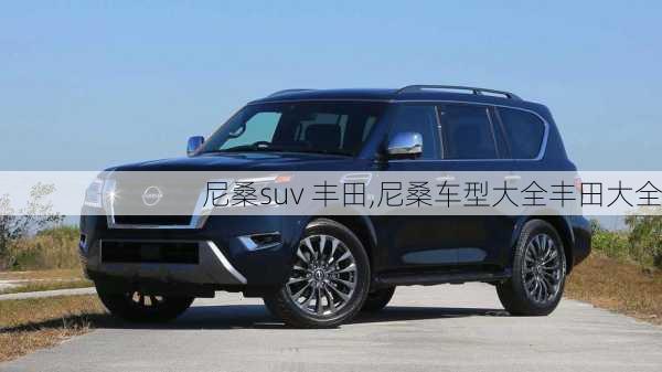 尼桑suv 丰田,尼桑车型大全丰田大全