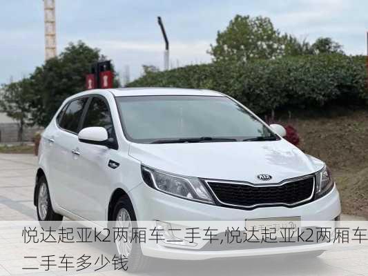 悦达起亚k2两厢车二手车,悦达起亚k2两厢车二手车多少钱