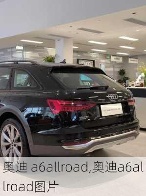 奥迪 a6allroad,奥迪a6allroad图片