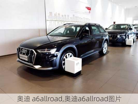 奥迪 a6allroad,奥迪a6allroad图片