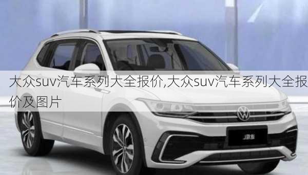 大众suv汽车系列大全报价,大众suv汽车系列大全报价及图片