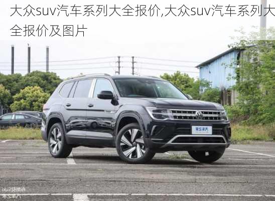 大众suv汽车系列大全报价,大众suv汽车系列大全报价及图片