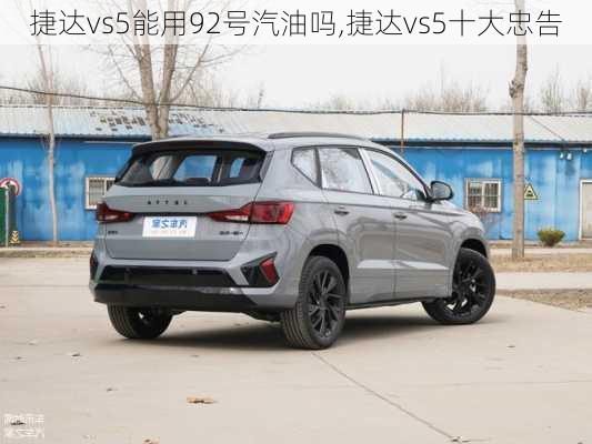 捷达vs5能用92号汽油吗,捷达vs5十大忠告