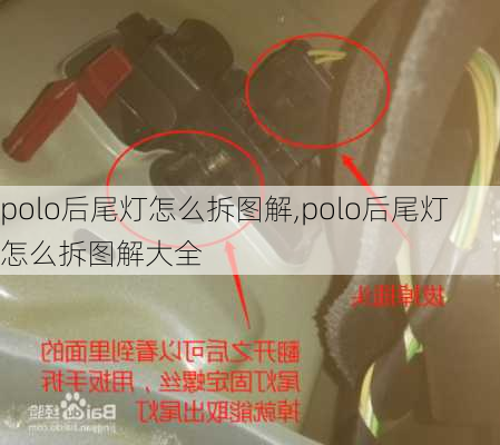 polo后尾灯怎么拆图解,polo后尾灯怎么拆图解大全