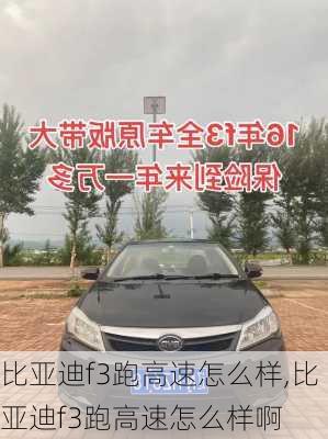 比亚迪f3跑高速怎么样,比亚迪f3跑高速怎么样啊