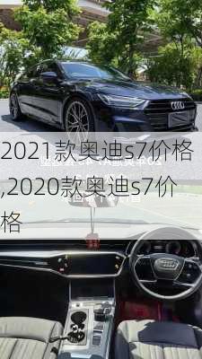 2021款奥迪s7价格,2020款奥迪s7价格