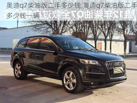 奥迪q7柴油版二手多少钱,奥迪q7柴油版二手多少钱一辆