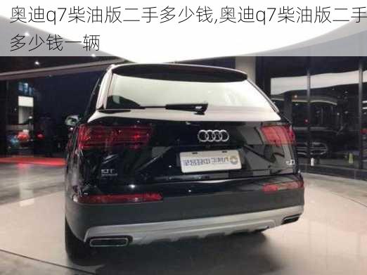 奥迪q7柴油版二手多少钱,奥迪q7柴油版二手多少钱一辆